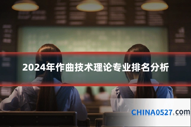 2024年作曲技术理论专业排名分析