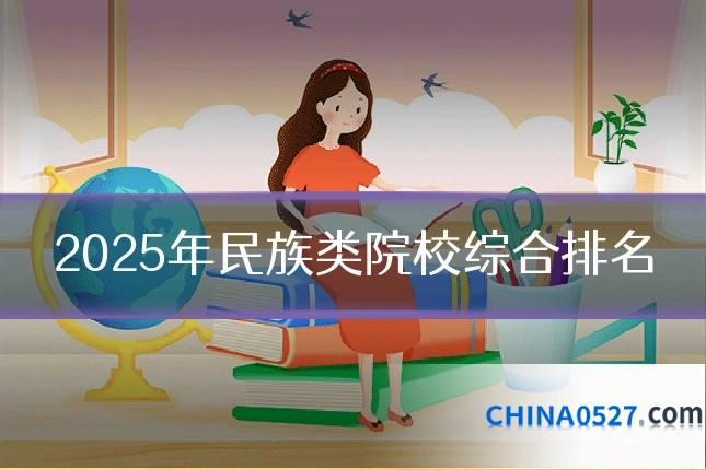2025年民族类院校综合排名