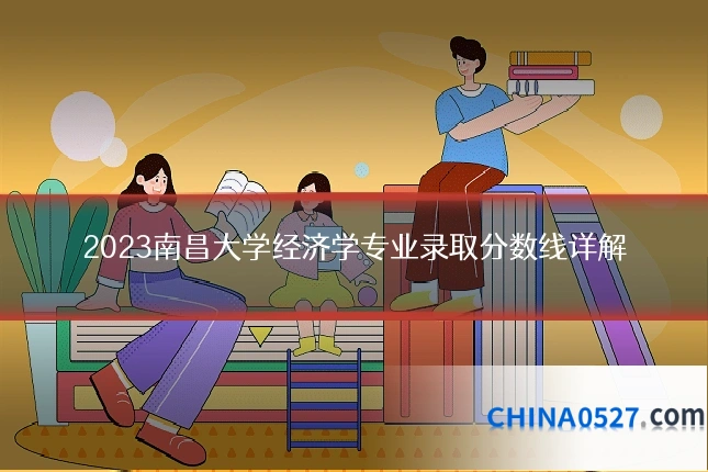 2023南昌大学经济学专业录取分数线详解