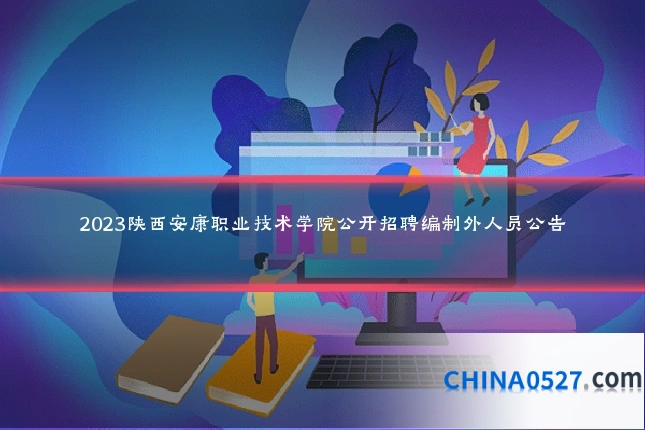 2023陕西安康职业技术学院公开招聘编制外人员公告