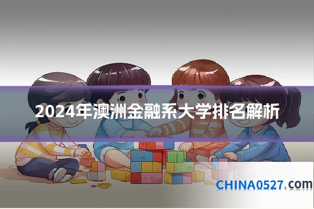 2024年澳洲金融系大学排名解析