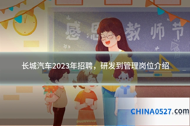长城汽车2023年招聘,研发到管理岗位介绍