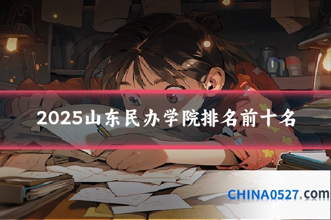 2025山东民办学院排名前十名