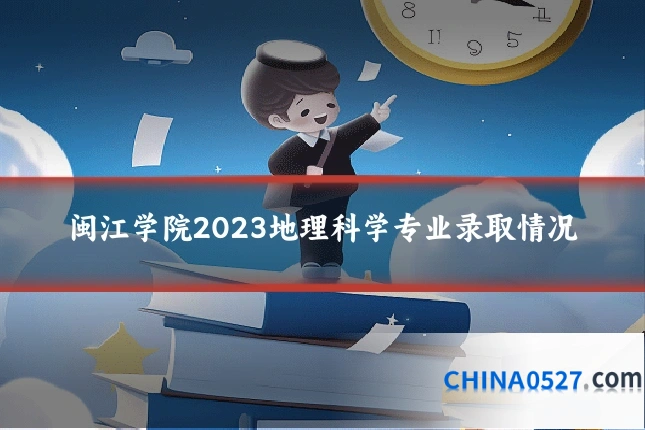 闽江学院2023地理科学专业录取情况