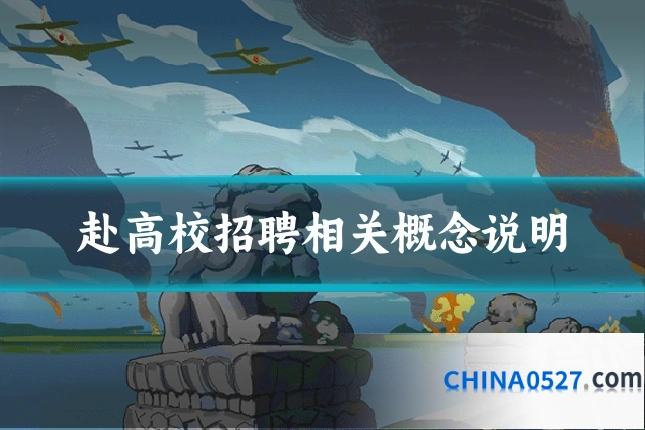 赴高校招聘相关概念说明