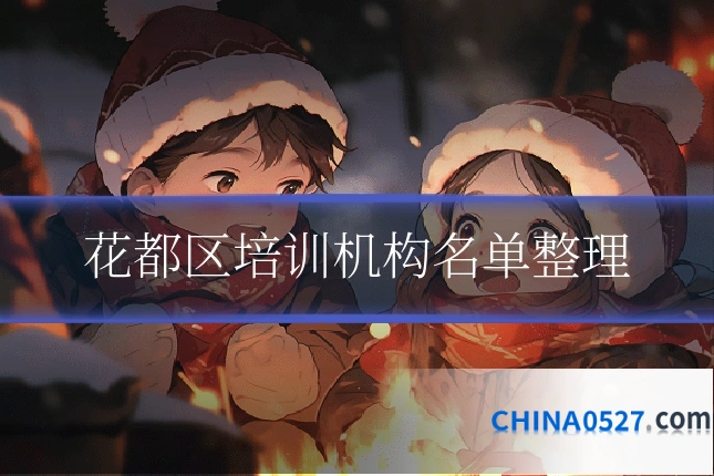 花都区培训机构名单整理