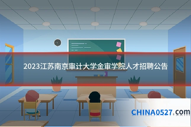 2023江苏南京审计大学金审学院人才招聘公告