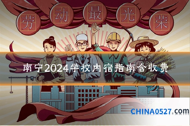 南宁2024学校内宿指南含收费
