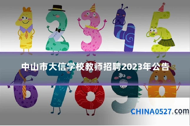 中山市大信学校教师招聘2023年公告
