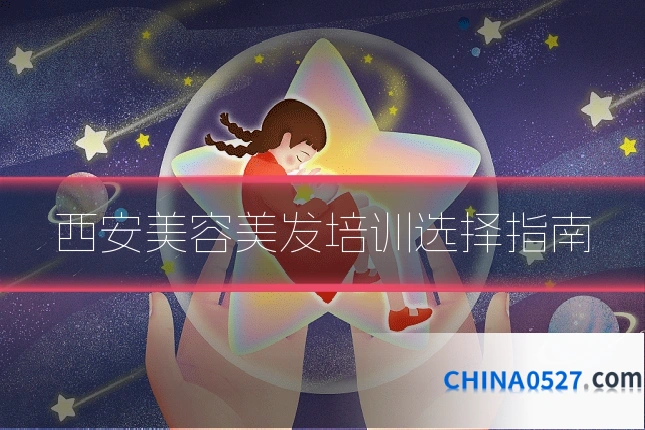 西安美容美发培训选择指南