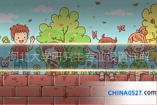河北大学研究生专业设置详解