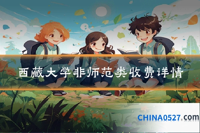 西藏大学非师范类收费详情