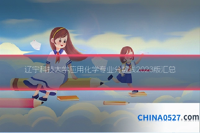 辽宁科技大学应用化学专业分数线2023版汇总