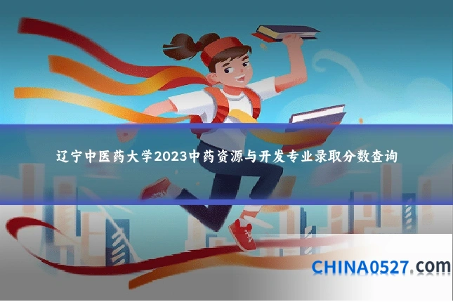 辽宁中医药大学2023中药资源与开发专业录取分数查询