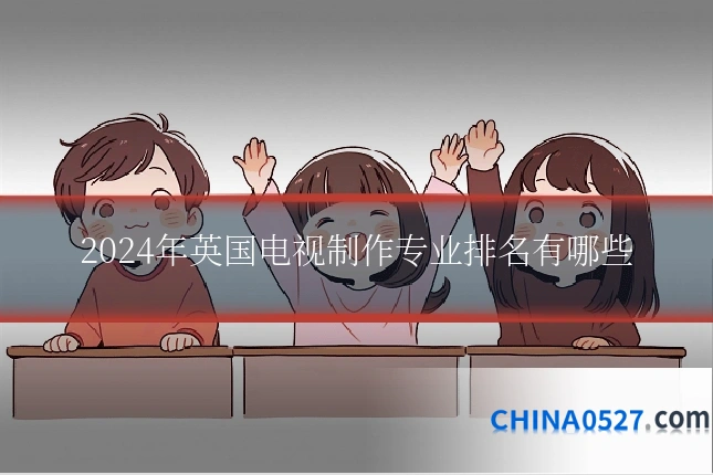 2024年英国电视制作专业排名有哪些