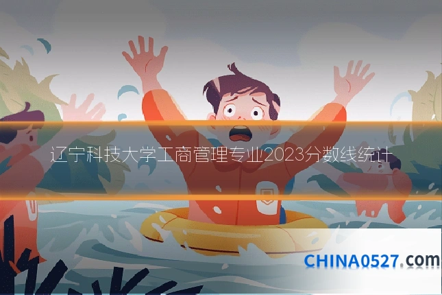 辽宁科技大学工商管理专业2023分数线统计