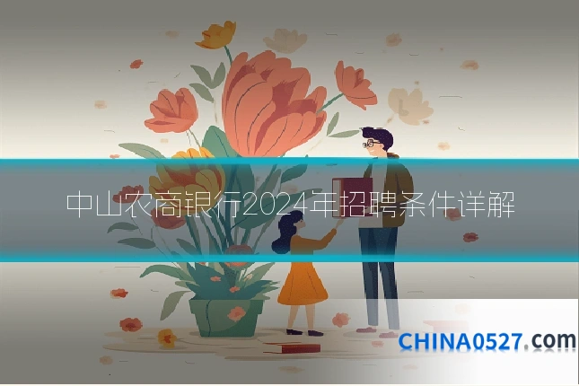 中山农商银行2024年招聘条件详解