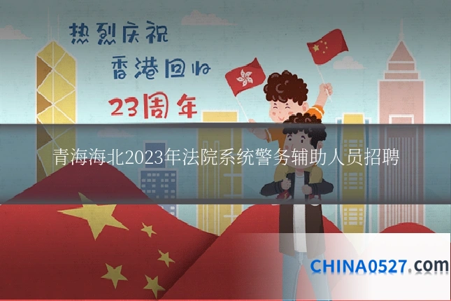 青海海北2023年法院系统警务辅助人员招聘