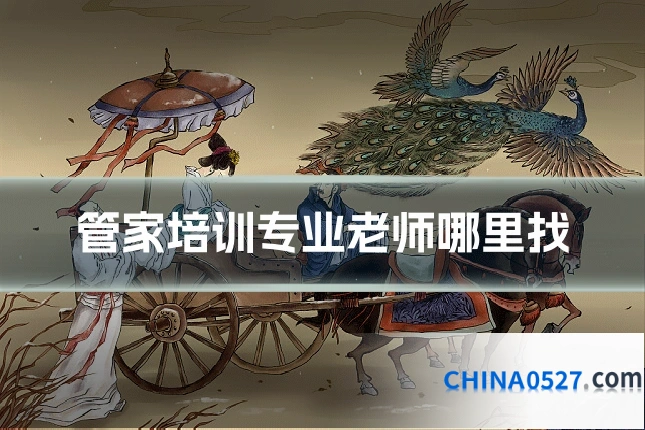 管家培训专业老师哪里找
