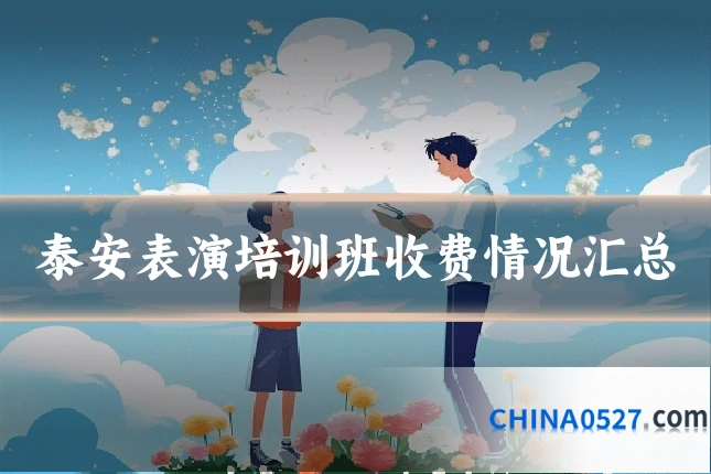 泰安表演培训班收费情况汇总