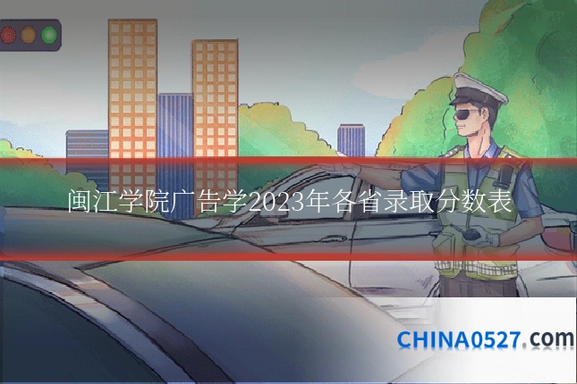 闽江学院广告学2023年各省录取分数表