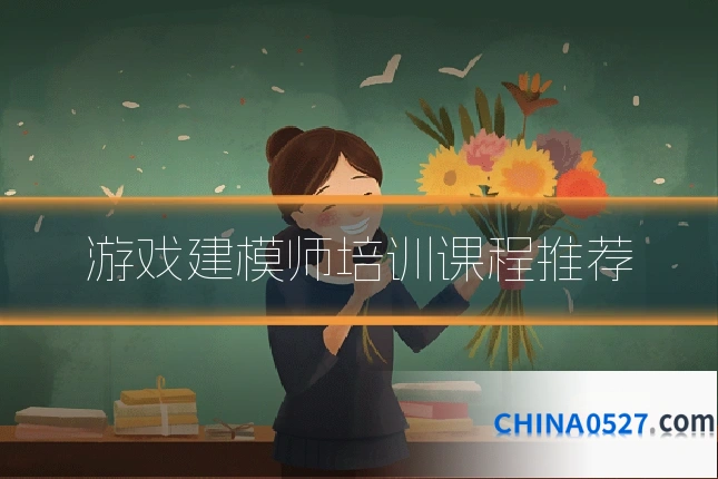 游戏建模师培训课程推荐