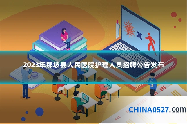 2023年那坡县人民医院护理人员招聘公告发布