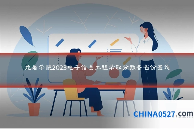 龙岩学院2023电子信息工程录取分数各省份查询