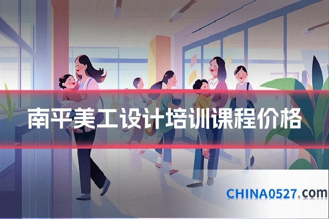 南平美工设计培训课程价格