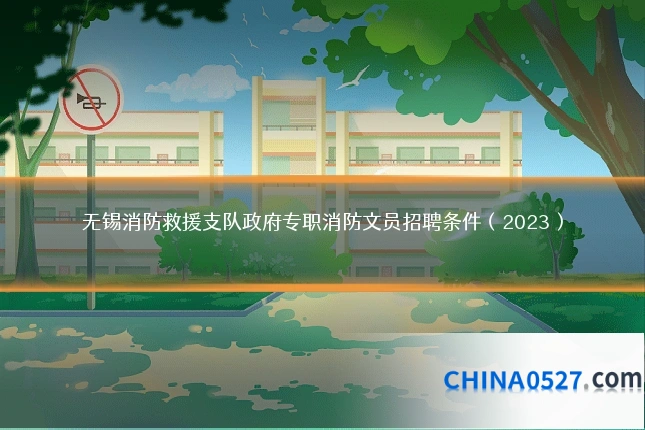 无锡消防救援支队政府专职消防文员招聘条件（2023）