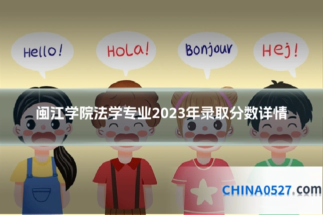 闽江学院法学专业2023年录取分数详情