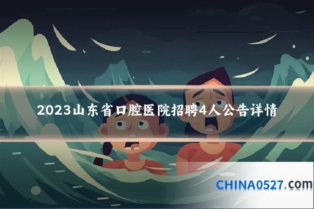 2023山东省口腔医院招聘4人公告详情