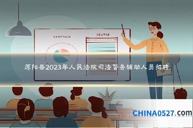 原阳县2023年人民法院司法警务辅助人员招聘