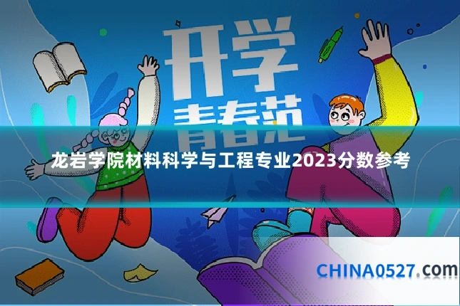 龙岩学院材料科学与工程专业2023分数参考