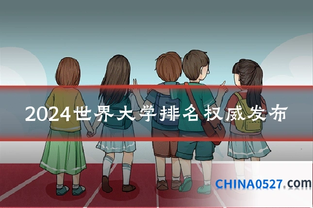 2024世界大学排名权威发布