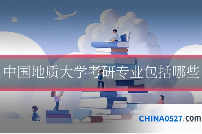中国地质大学考研专业包括哪些
