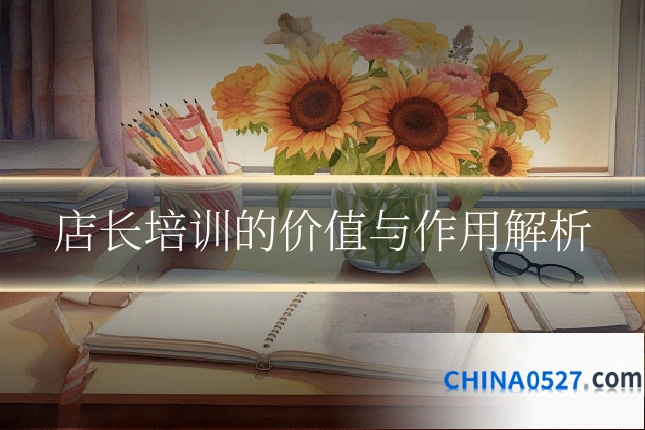 店长培训的价值与作用解析
