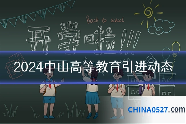 2024中山高等教育引进动态