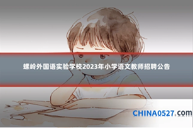 螺岭外国语实验学校2023年小学语文教师招聘公告