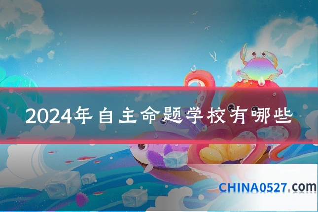 2024年自主命题学校有哪些