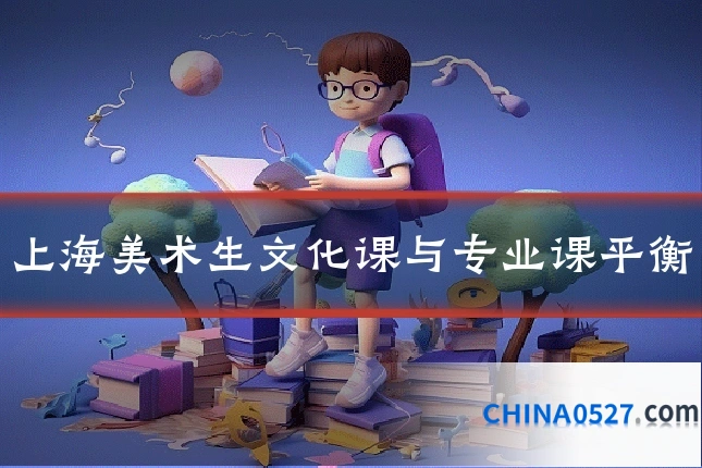 上海美术生文化课与专业课平衡