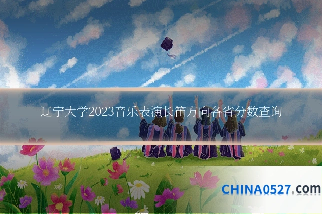 辽宁大学2023音乐表演长笛方向各省分数查询