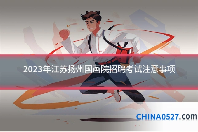 2023年江苏扬州国画院招聘考试注意事项