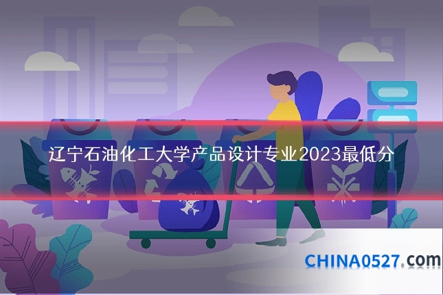 辽宁石油化工大学产品设计专业2023最低分