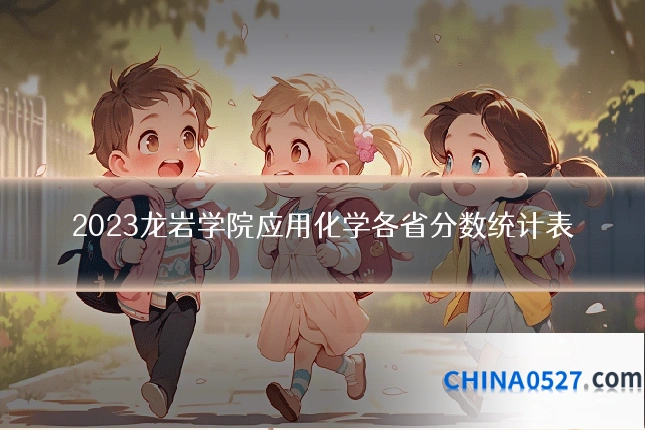2023龙岩学院应用化学各省分数统计表