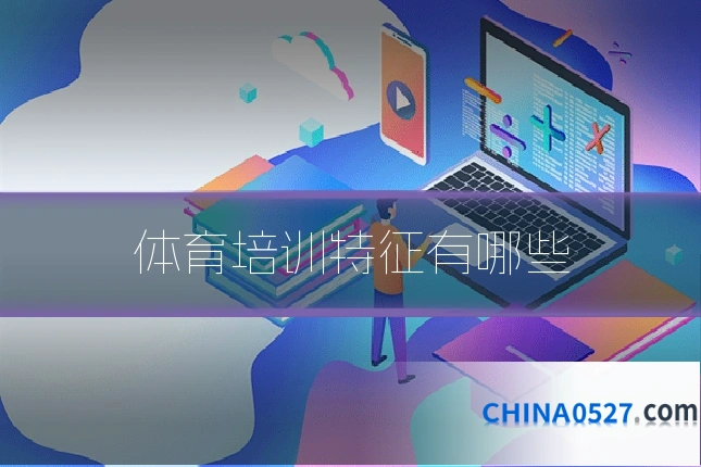 体育培训特征有哪些