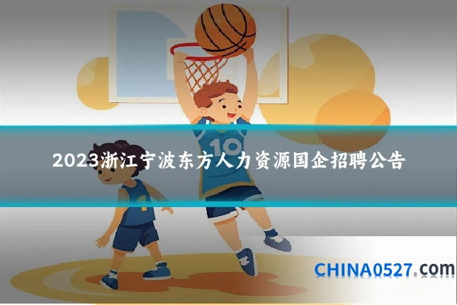 2023浙江宁波东方人力资源国企招聘公告