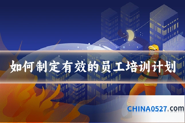 如何制定有效的员工培训计划