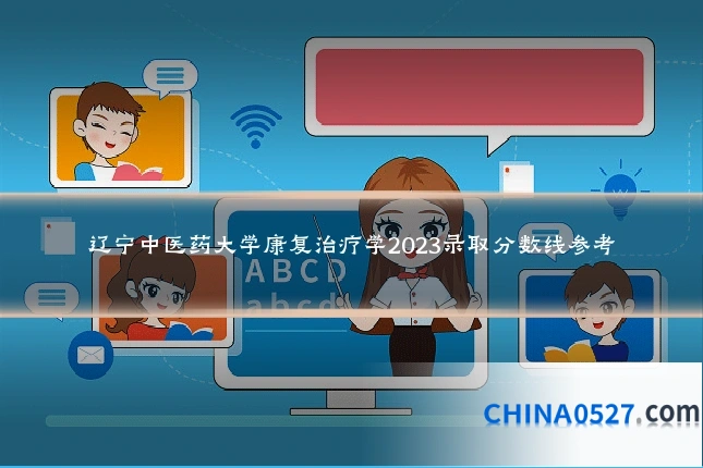 辽宁中医药大学康复治疗学2023录取分数线参考