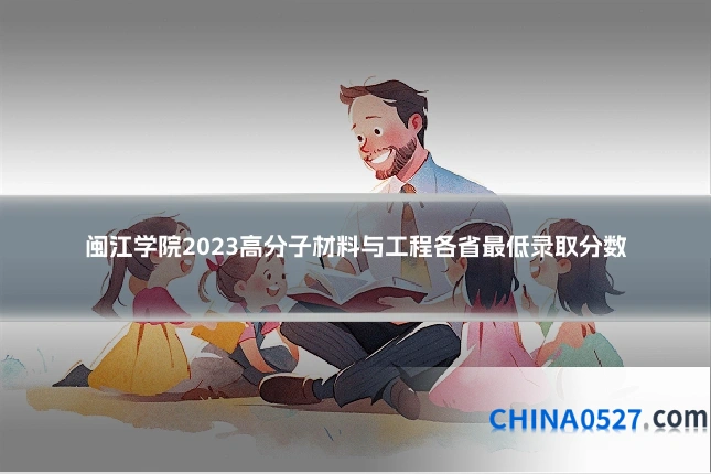 闽江学院2023高分子材料与工程各省最低录取分数